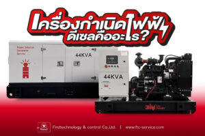 เครื่องกำเนิดไฟฟ้าดีเซล