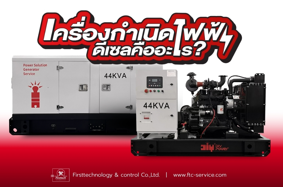 เครื่องกำเนิดไฟฟ้าดีเซล