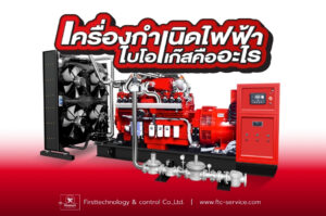 เครื่องกำเนิดไฟฟ้าไบโอแก๊สคืออะไร