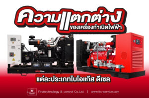 เครื่องกำเนิดไฟฟ้าไปโบแก๊สกับดีเซลต่างกันอย่างไร