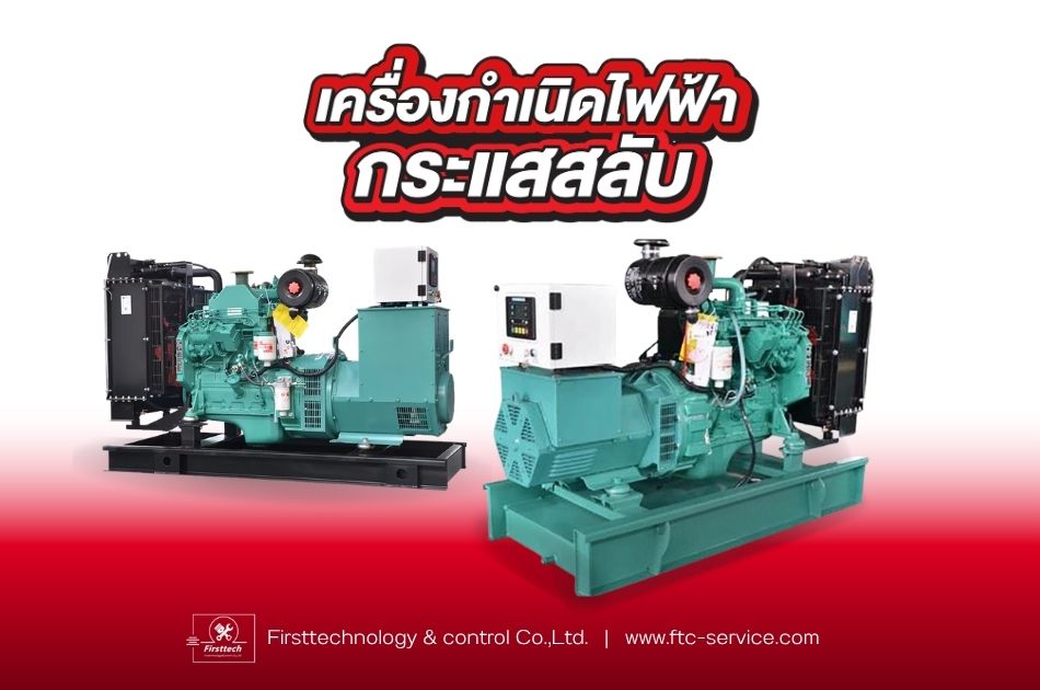 เครื่องกำเนิดไฟฟ้า กระแสสลับ