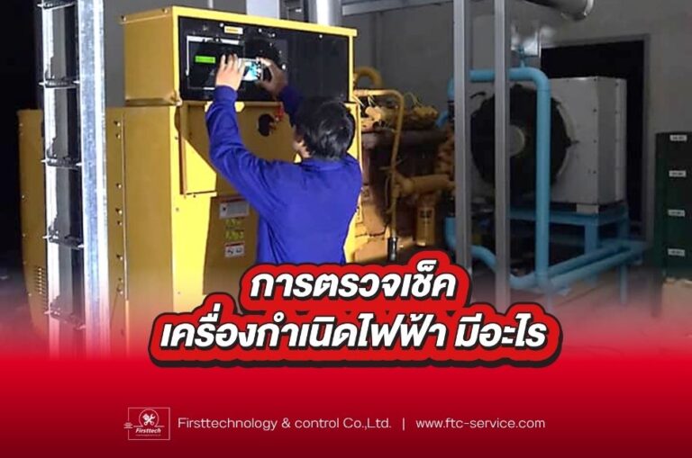 ตรวจเช็คเครื่องกำเนิดไฟฟ้า มีอะไรบ้าง