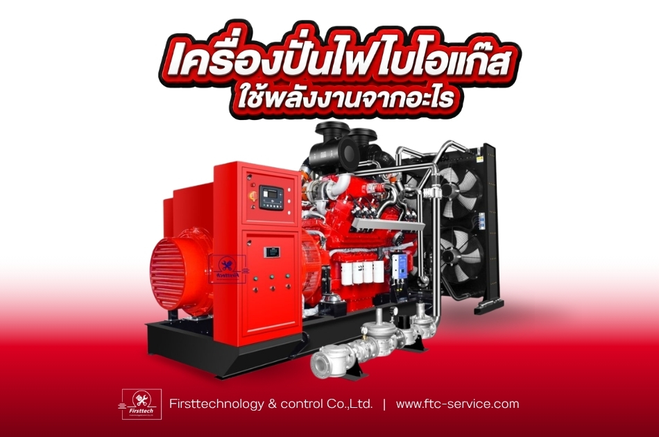 เครื่องปั่นไฟไบโอแก๊ส ใช้พลังงานจากอะไร