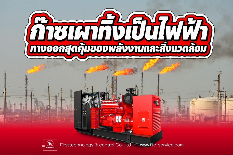 ก๊าซเผาทิ้งเป็นไฟฟ้า